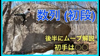 瑞牆「数列」登ってみました。後半にムーブ実演解説あります。
