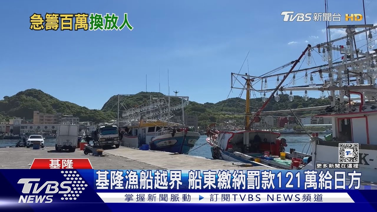 基隆漁船越界　船東繳納罰款121萬給日方