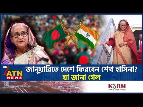 জানুয়ারিতে দেশে ফিরবেন শেখ হাসিনা? যা জানা গেল | Sheikh Hasina | Return Bangladesh |January|ATN News