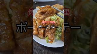 休日にこれ作って🍳玉ねぎソースが最強すぎるポークソテー🐷✨#ポークソテー #簡単レシピ #時短料理 #ポークステーキ#節約ごはん#パパ