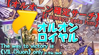 オルオーンを持つ者と持たざる者(オルオーンロイヤル) | VII. Oluon haves and have-nots (Swordcraft)【シャドバ/シャドウバース/Shadowverse】