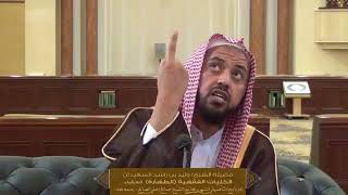 الدرس الثالث من الكليات الفقهية (كتاب الطهارة ) | للشيخ وليد السعيدان | جامع الصانع 21-6-1439 image