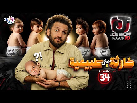 جو شو | الموسم العاشر | الحلقة 34 | كارثة مش طبيعية