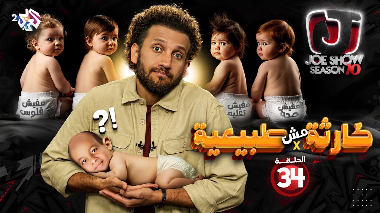 جو شو | الموسم العاشر | الحلقة 34 | كارثة مش طبيعية