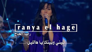 Download lagu Ranya El Hage - Bayni w baynak الياس الرحباني- بيني وبينك يا هالليل mp3 Download lagu Ranya El Hage - Bayni w baynak الياس الرحباني- بيني وبينك يا هالليل mp3
