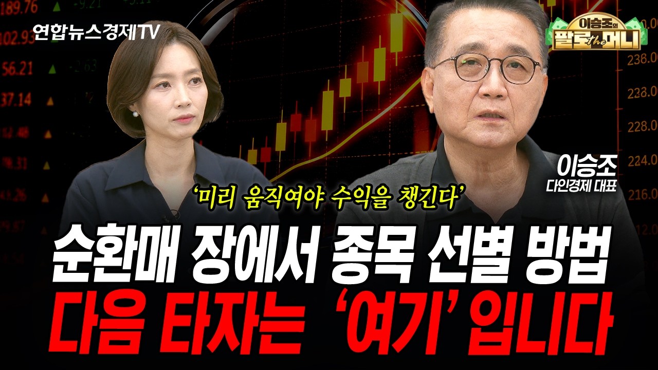 이제 겨우 7천 돌파했지만...이럴 때 현금을 확보해야 합니다 (이승조) | 팔로더머니 2026년 9월9일 방송