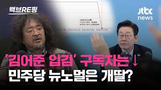 김어준 '입김'에도 흔들리지 않는 개딸…'뉴스공장' 구독자 뚝↓ 지나친 개입에 역풍?｜백브RE핑