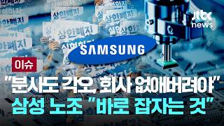 [LIVE] 삼성전자 노조 "분사도 각오, 회사 없애버리는 게 맞다" 논란에 "잘못된 관행 바로잡겠다는 것" [이슈PLAY] / JTBC News