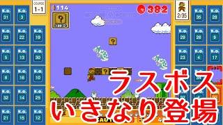 【マリオ35実況】いきなりラスボスが分身の術を使った件www
