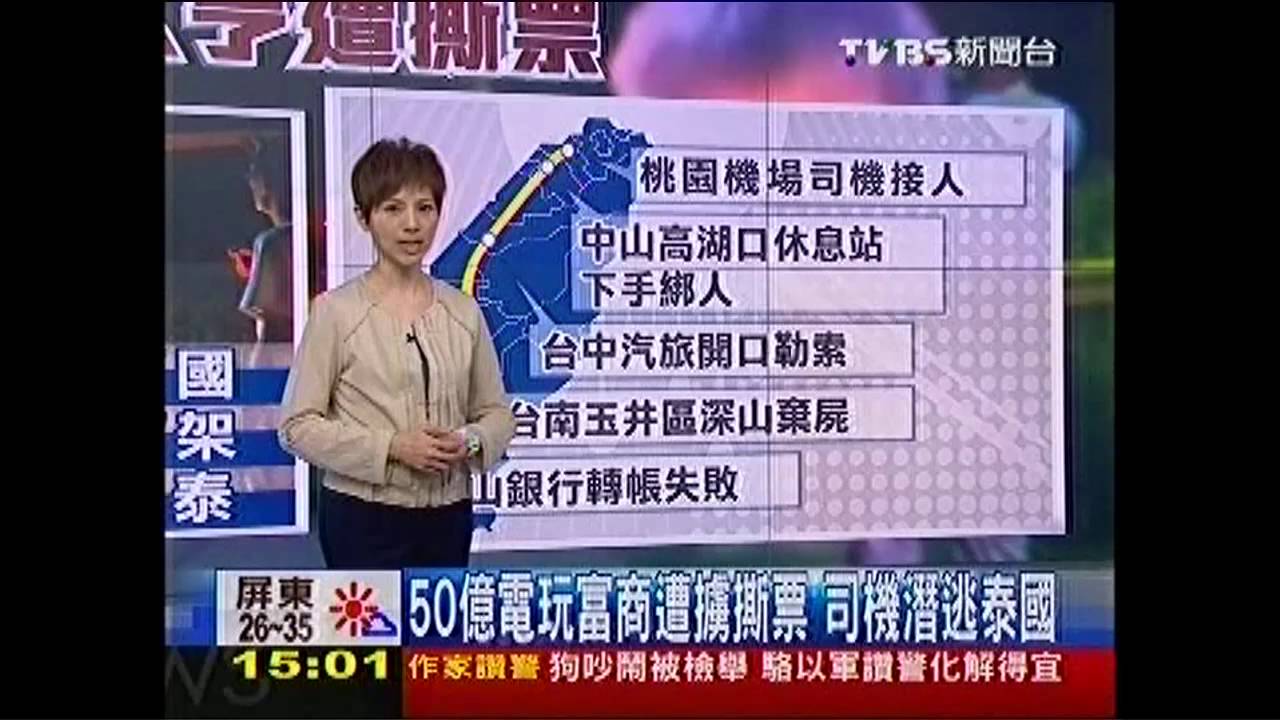 50億電玩富商遭擄撕票 司機潛逃泰國