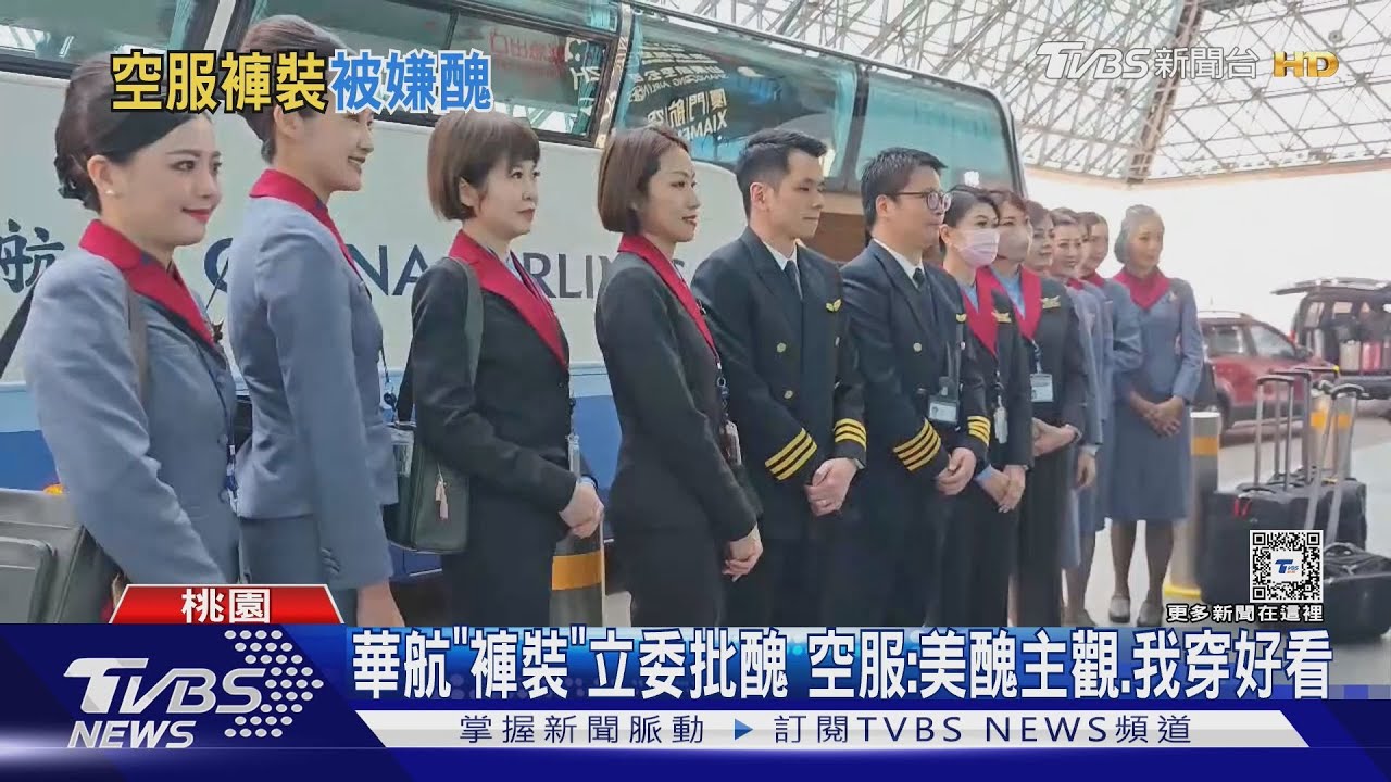 華航新突破! 女空服員「俐落褲裝」元旦亮相