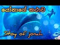 යෝනාගේ කථාව Stoy Of Jonah