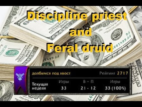 Discipline priest and feral druid (Arena) 3.3.5
