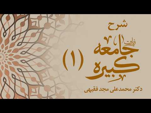 شرح زیارت جامعه کبیره (قسمت اول) | دکتر محمدعلی مجد فقیهی
