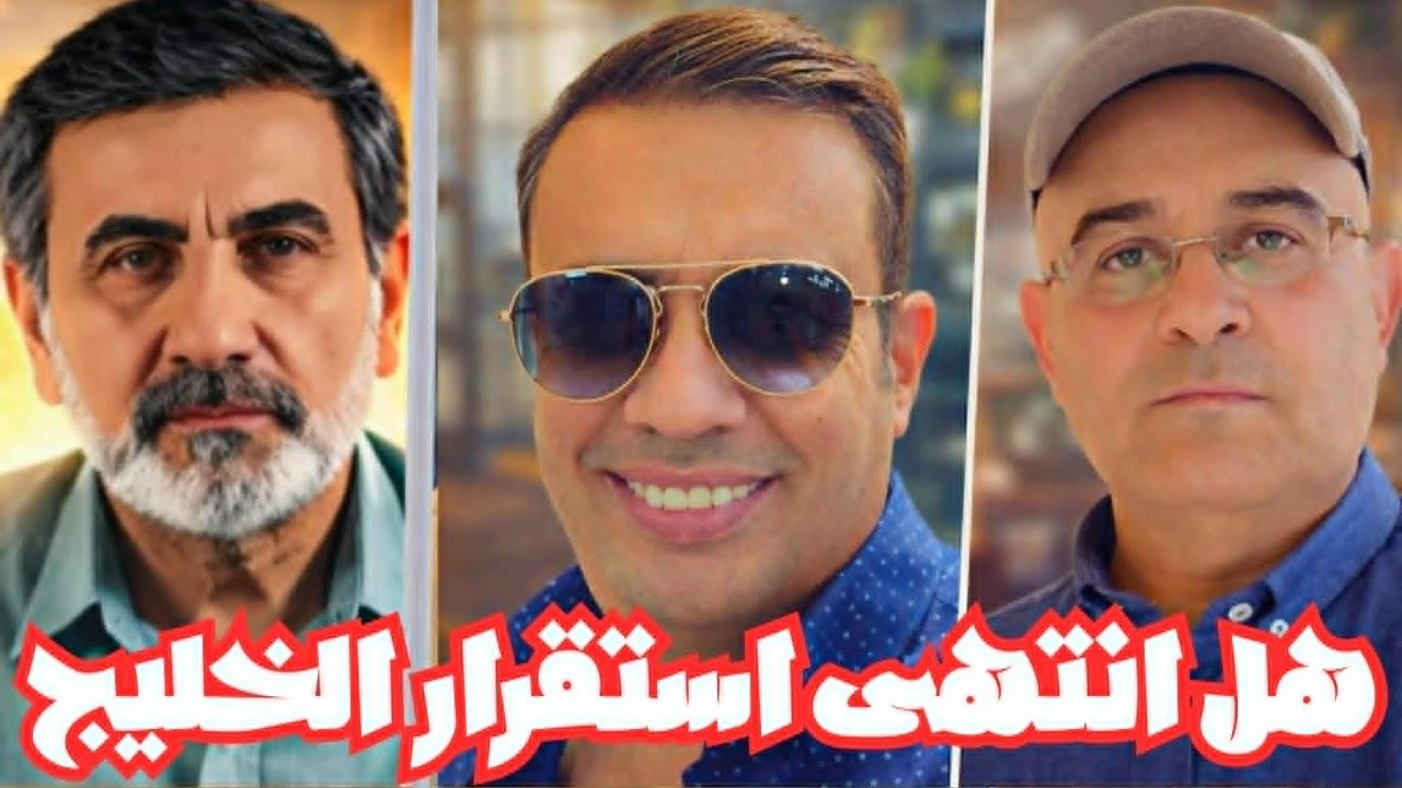 الخليج إلى أين في ظل صراع إيران وأمريكا..مع زيرك ميرخان واحمد عيدان