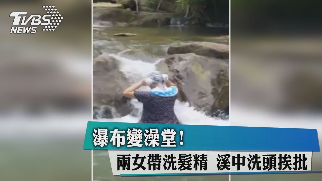 瀑布變澡堂!2女帶洗髮精 溪中洗頭挨批