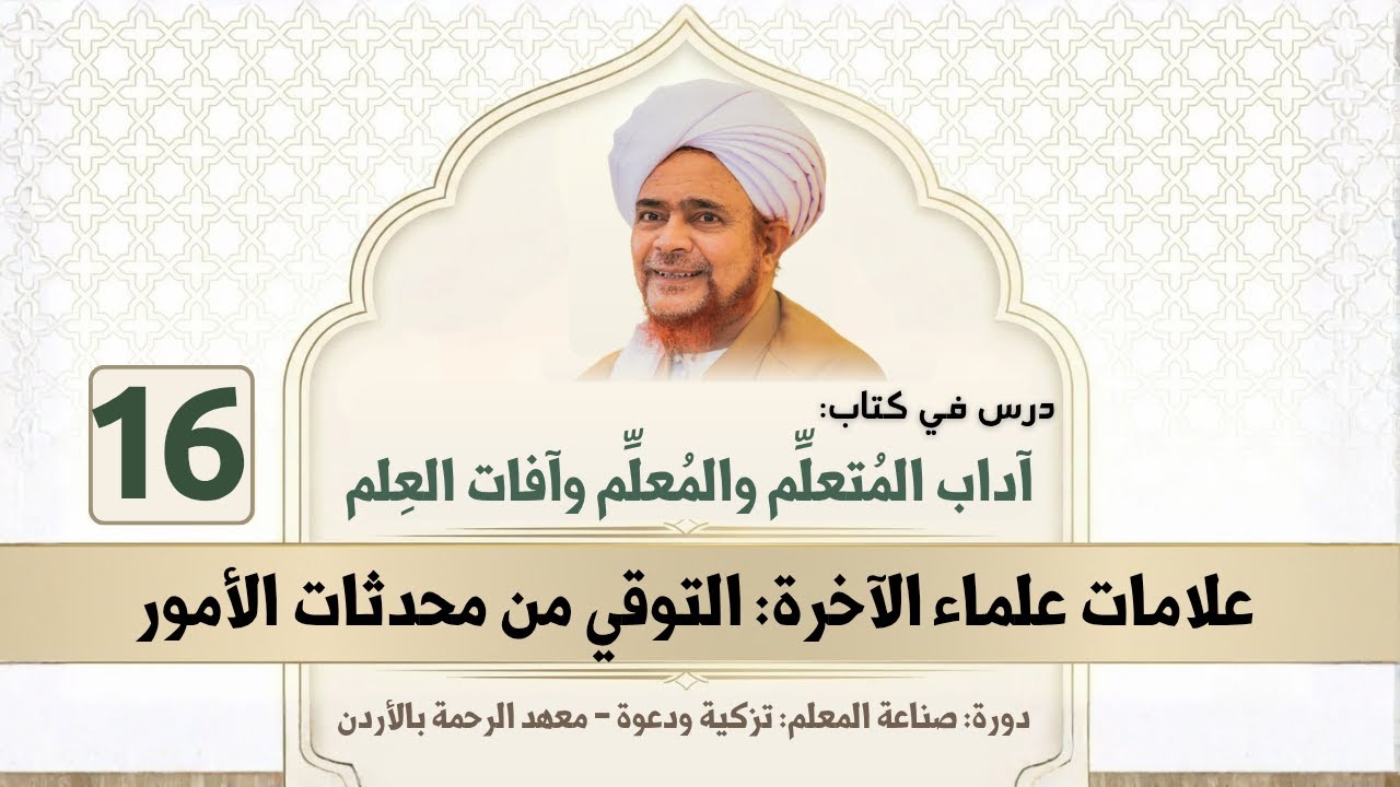 مباشر آداب المتعلم والمعلم وآفات العلم - 16 | علامات علماء الآخرة: التوقي من مح?