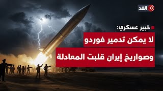 خبير عسكري: القنبلة الأميركية الخارقة لن تستطيع تدمير مفاعل فوردو وصواريخ إيران قلبت المعادلة