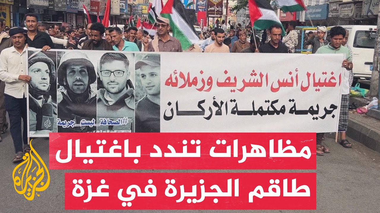 مظاهرات في مدن العالم احتجاجا على اغتيال إسرائيل طاقم الجزيرة في غزة