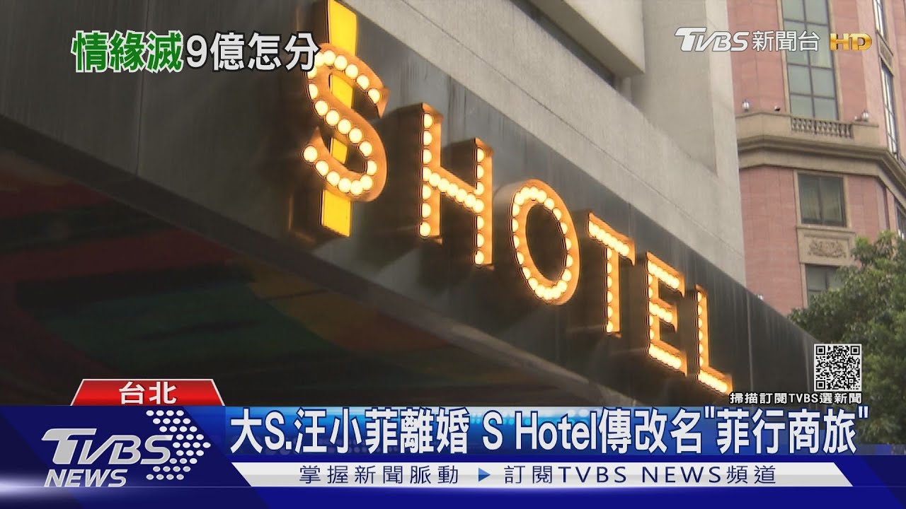 切割大S?SHotel拆招牌 新集團接手經營