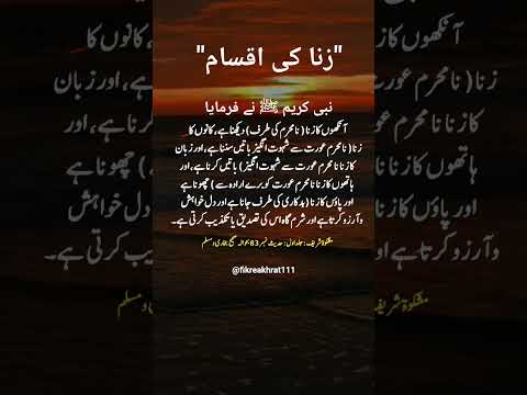 Zina ki Eqsaam. #islamicstatus #hadees #shorts #zina #quotes #viral #motivation