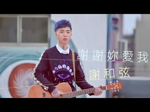 謝和弦 R-chord – 謝謝妳愛我 Thanks for your love [Official 高畫質 HD 官方完整版 MV]