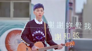 謝和弦 R-chord – 謝謝妳愛我 Thanks for your love (華納 Official 高畫質 HD 官方完整版 MV)