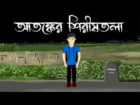 Atonker Shirishtola - Bbuter Cartoon | আতঙ্কের  শিরীষতলা | Bengali Horror Story | Horror Story | PAS