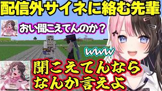 【マイクラ】配信外サイネに絡むなずぴ、自分が謹慎したらにどうするかを話すひなーの、なぜかしにまくる配信外サイネのままーのになるひなーのｗｗｗ【橘ひなの/花芽なずな/銀城サイネ/ぶいすぽ】
