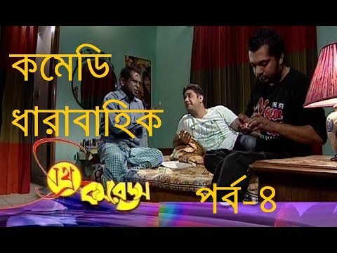 Three Comrades Ep-04 e| থ্রি কমরেডস পর্ব-৪