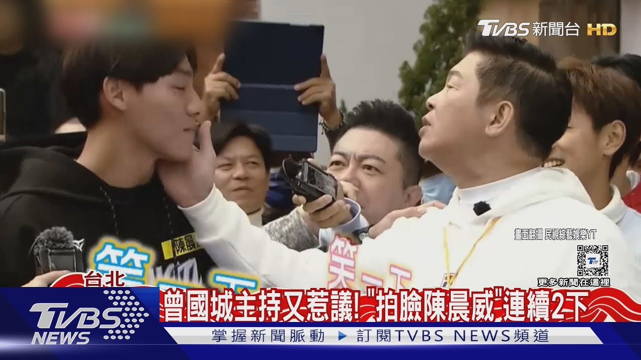 主持風格又捲爭議!曾國城「拍臉陳晨威」連續2下 網怒:你跟他很熟嗎?