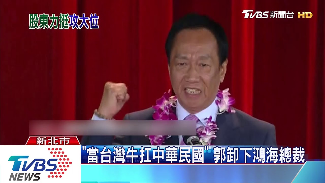 「我絕不回來」　郭台銘告別股東會變造勢