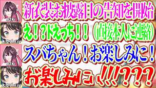 AZKiの新衣装お披露目のシルエットがHすぎて直接本人に伝え大興奮する返事を貰うスバルｗ【ホロライブ切り抜き/大空スバル】