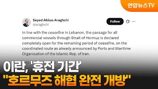 이란 휴전 기간 호르무즈 해협 완전 개방 / 연합뉴스TV (YonhapnewsTV)