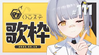 【歌枠】いっぱい歌うぞ歌枠！！！- ハニカムステーション！#111【HACHI 】