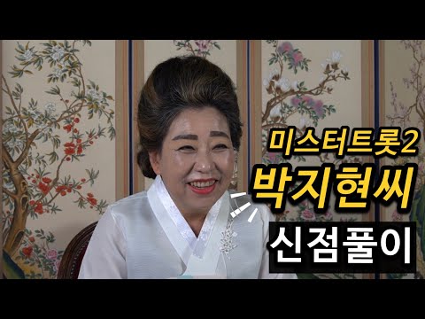 미스터트롯2 트롯황태자 박지현 관상과 신점