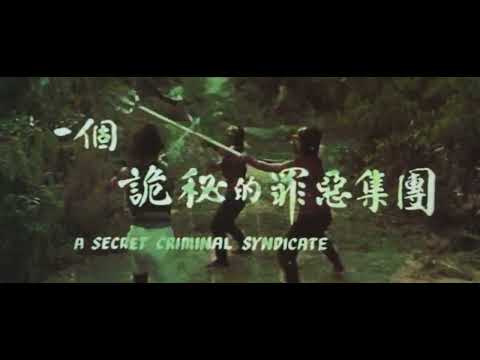 Masked Avengers 叉手 trailer Five Venoms 五毒 Kuo Chui 郭追 Lu Feng 鹿峰 Chiang Sheng 江生 Shaw Brothers