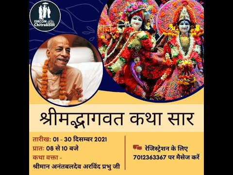 श्रीमद्भागवत कथा 09 | SB 3.31.1 से आगे | जीव द्वारा कृष्ण के प्रति गर्भ में कई गई स्तुति | 20211209