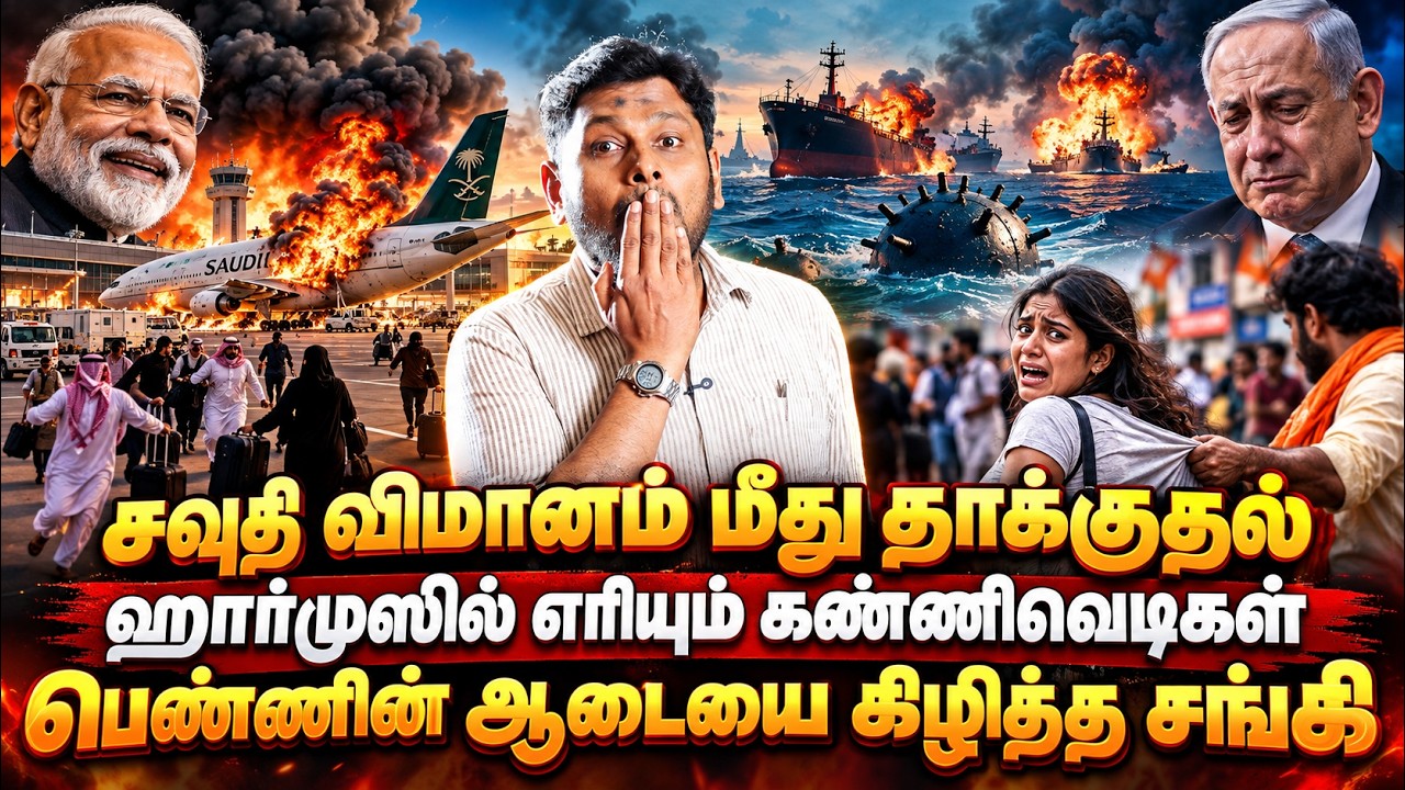 சவுதி விமானம் மீது தாக்குதல்? 🔥 ஹார்முஸில் எரியும் ?