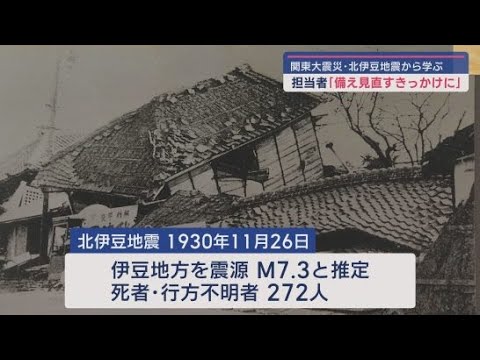 YouTube Video 関東大震災と北伊豆地震の地震被害を解説した展示が静岡・沼津市で始まる