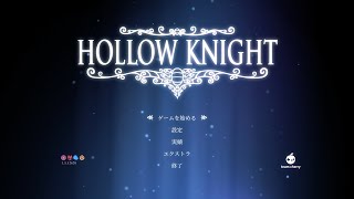 【Hollow Knight】まったりひっそり配信2