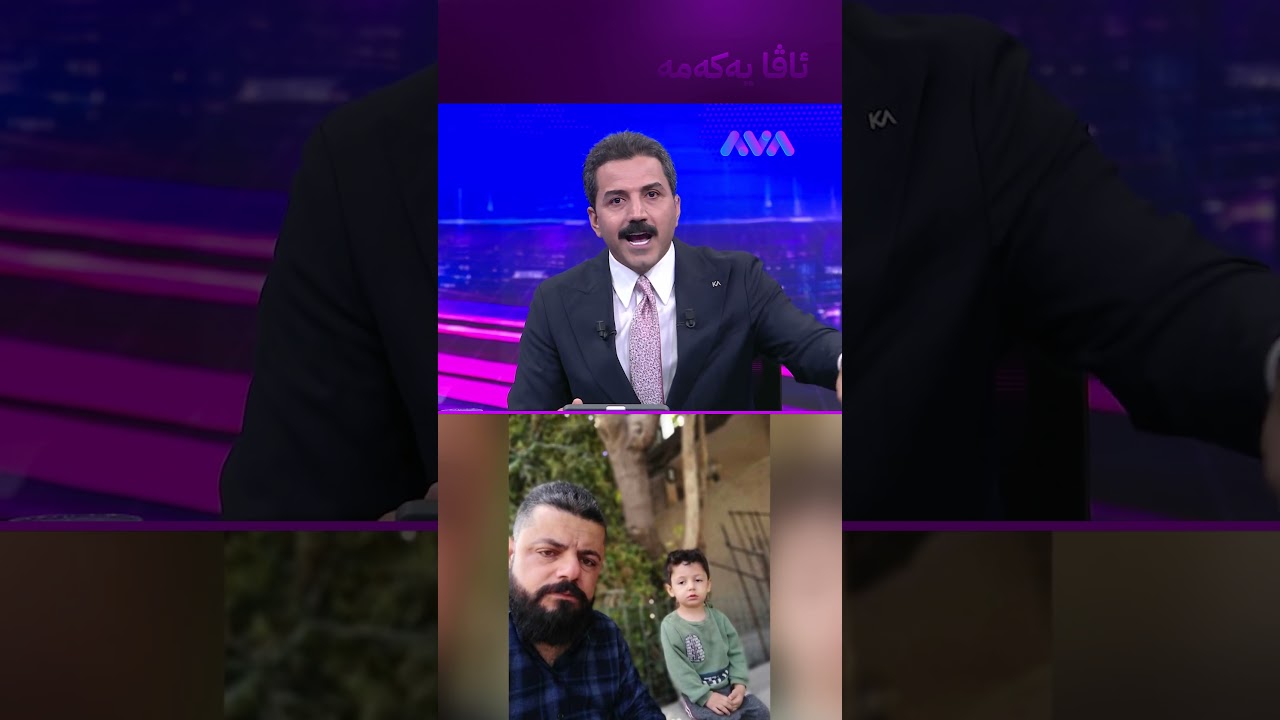 ڤیدیۆ | باوکی بۆ یەکەمجار چیرۆکی ڕفاندنی منداڵەکەی ئاشکرا کرد