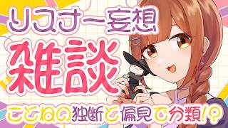 【リスナー妄想雑談/参加型】リスナーさんを「キュート/クール/パッション」に分類してみる！【初見さん歓迎!!】