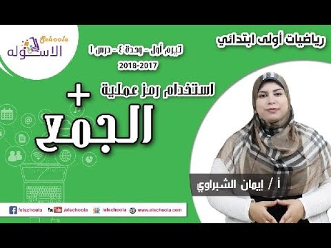 رياضيات أولى ابتدائي 2018 | استخدام رمز عملية الجمع + | تيرم1 - وح4 - در1 | الاسكوله