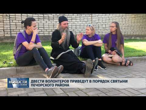 05.08.2019 / Двести волонтеров приведут в порядок святыни Печорского района