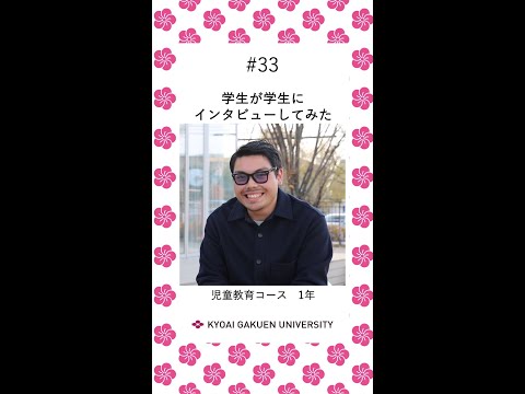#学生が学生にインタビューしてみた #児童教育コース
