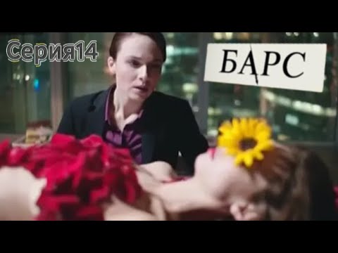 💥Барс💚 Серия 14  | Новый Русский Сериал 2025 | FULL HD