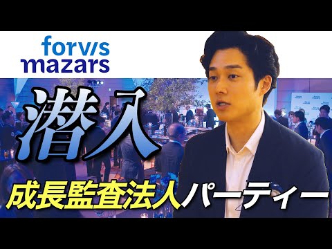 Forvis Mazars in Japan / 小山あきひろ – 新社名記念パーティームービー