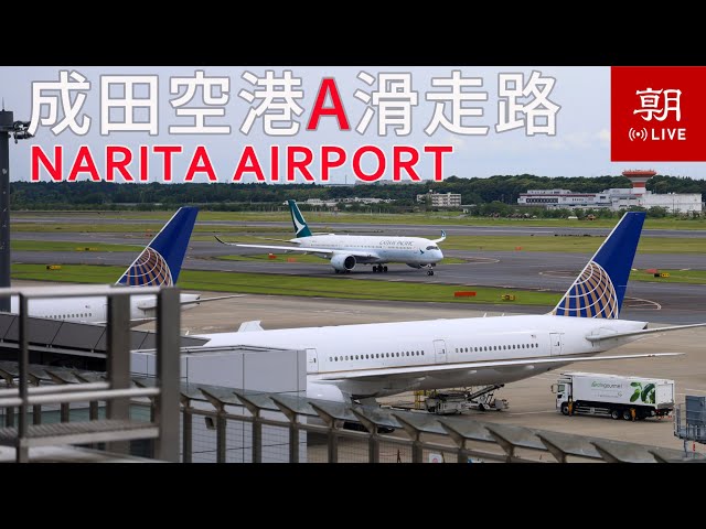 【LIVE】成田機場ライブカメラ　A滑走路(南側）＠朝日新聞成田支局  LIVE at Narita International airport cctv 監視器 即時交通資訊
