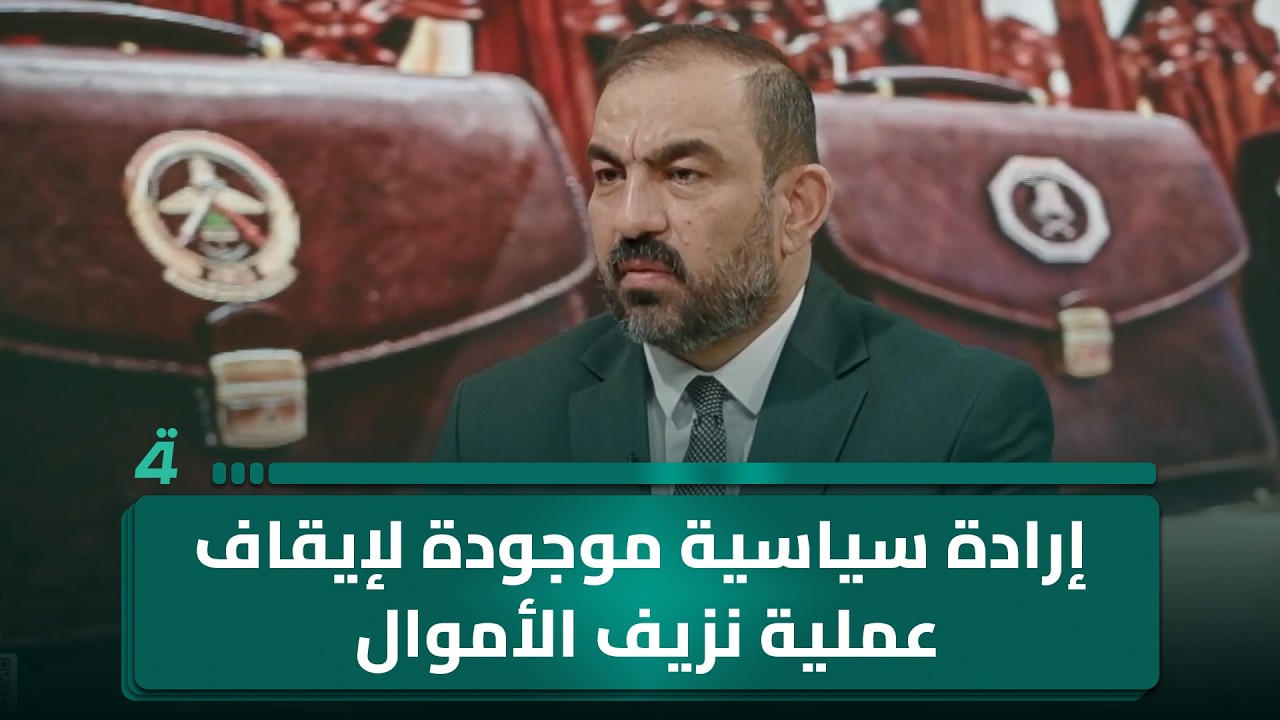 فيديو | أسامة السعيدي: إرادة سياسية موجودة لإيقاف عملية نزيف الأموال